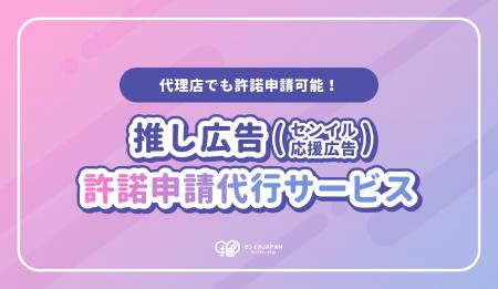 センイルJAPAN、「代理店でも許諾申請可能！推し広告
