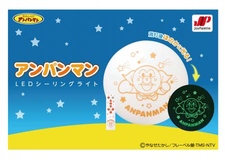 アンパンマンが消灯時にほのかに光る「アンパンマン　