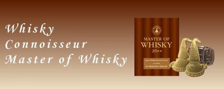 ウイスキーの資格認定制度の最難関『マスター・オブ・
