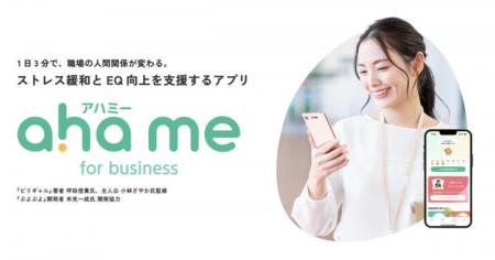 ストレス緩和と職場のコミュ力ＵＰをサポートするアプ