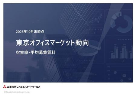 ＜2025年10月末＞東京オフィスマーケット動向 空室率