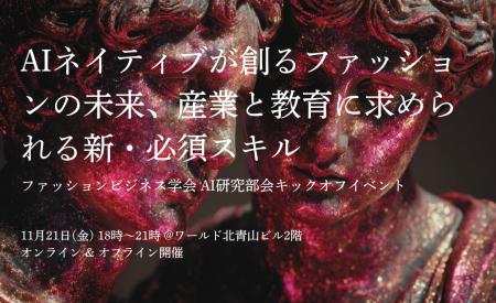 AIネイティブが創るファッションの未来とは。ファッシ