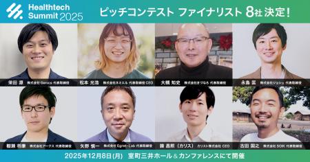 次世代のヘルステックを担うファイナリスト8社が決定