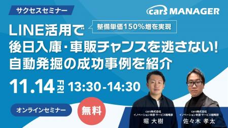 【cars サクセスセミナー】整備単価150％増を実現！LI