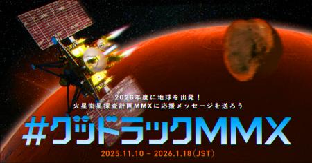 JAXA火星衛星探査計画「MMX」への応援メッセージを大
