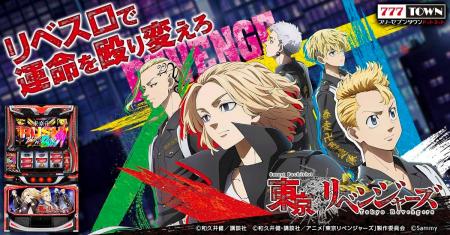 「スマスロ 東京リベンジャーズ」がパチンコ・パチス