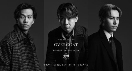 “アスリート”が楽しむオーダーコートスタイル