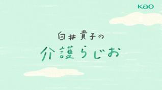 介護の日（11月11日）に届ける、リアルな声と想い。『