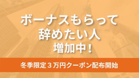 「ボーナスもらって辞めたい人」が増加中。退職代行モ