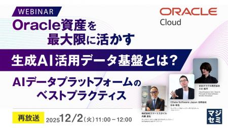 『【再放送】Oracle資産を最大限に活かす生成AI活用デ