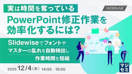 『実は時間を奪っているPowerPoint修正作業を効率化す