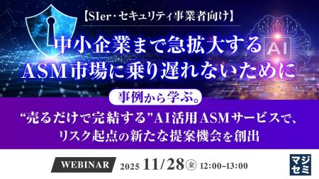 『【SIer・セキュリティ事業者向け】中小企業まで急拡