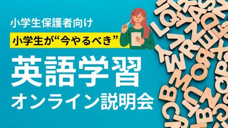 【東京・千葉・埼玉の小学生保護者必見】“英語が苦手