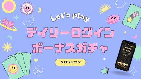 「1日1回だけ」が合図になる。デイリーログインをイン