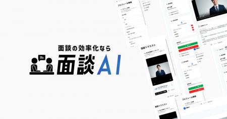 TWOSTONE&Sonsグループ、採用面接の工数削減「面談AI