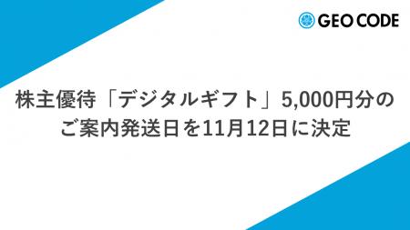 ジオコード、株主優待「デジタルギフト」5,000円分の ジオコード、株主優待「デジタルギフト」5,000円分の