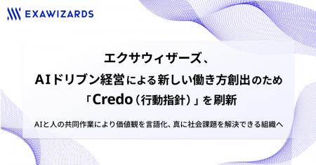 エクサウィザーズ、AIドリブン経営による新しい働き方