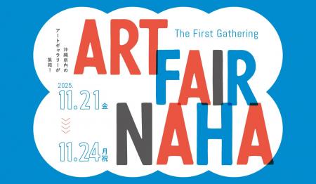 県内8つのアートギャラリーが集まる「ART FAIR NAHA -