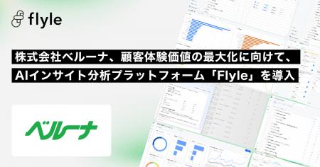株式会社ベルーナ、顧客体験価値の最大化に向けてAIイ