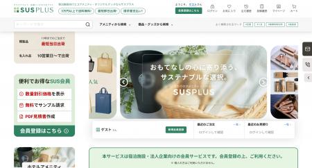 ホテル・旅館専用アメニティ・グッズを扱うECサイト「