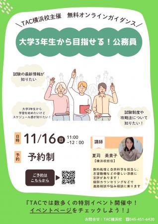 【TAC公務員】「大学3年生から目指せる！公務員」を11