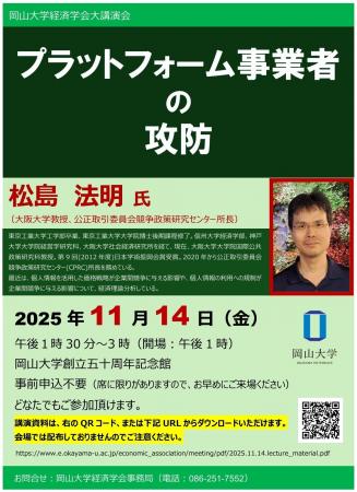 【岡山大学】岡山大学経済学会大講演会「プラットフォ