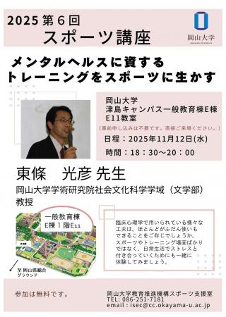 【岡山大学】2025年度岡山大学第6回スポーツ講座「メ