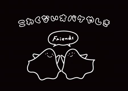 「こわくな～いオバケやしき」新宿の戦前に建てられた