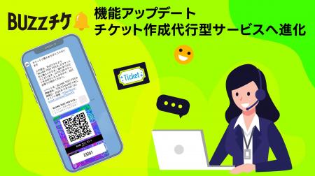 イベント運営の負担を削減！プレイガイドサービス『BU