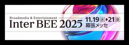 「Inter BEE 2025」に出展 初となるネットワーutf-8 「Inter BEE 2025」に出展 初となるネットワーutf-8