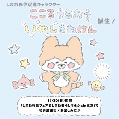 しまね移住促進キャラクター誕生 (ファン1号は、か しまね移住促進キャラクター誕生 (ファン1号は、か