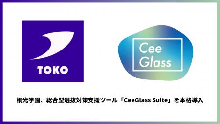 桐光学園、総合型選抜対策支援ツール「CeeGlass Suite