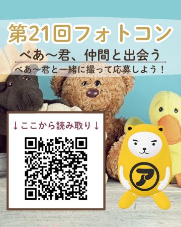 アパマンショップ　「第21回 べあ～君ARフォトコンテ