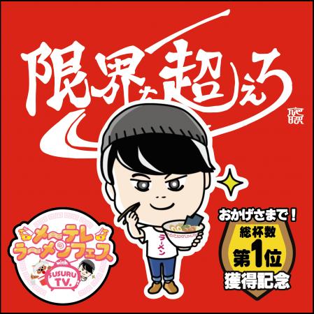 「限界を超えろ」、名古屋・メ～テレラーメンフェスで