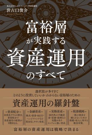 富裕層が実践する「資産運用戦略」を体系化『富裕層が