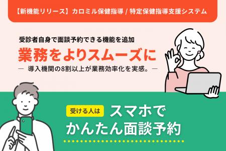 【新機能リリース】「カロミル保健指導」に受診者自身