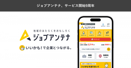 地域特化型の求人マッチングサービス「ジョブアンテナ