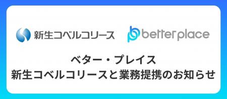 ベター・プレイス、新生コベルコリースと業務提携