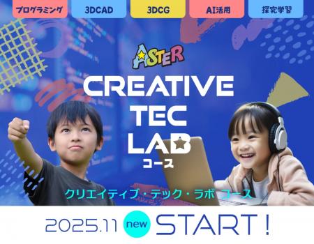 小中学生向け創造力×テクノロジーの新コース「Creativ