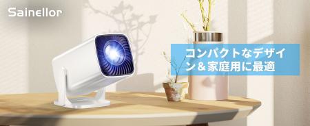 わずか310g超小型＆軽量プロジェクターが新登場！
