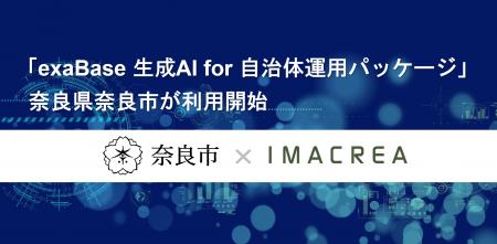 「exaBase 生成AI for 自治体運用パッケージ」奈良県