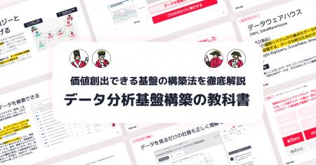 【データ分析基盤構築の教科書】運用可能かつ価値創出