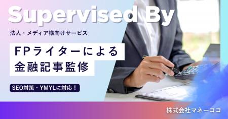 業界相場の1/3！株式会社マネーココがFP資格保有者に