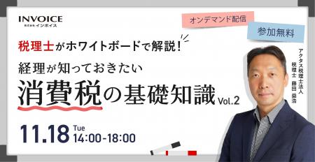(株)インボイス、2025年11月18日(火)「税理士がホワイ