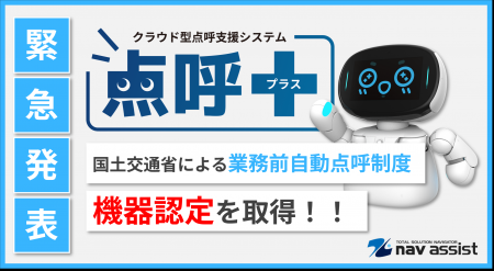 【緊急発表】ナブアシストの業務前自動点呼機器『点呼