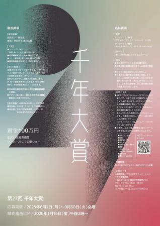 【第27回千年大賞｜一次審査終了、最終審査へ！！】若