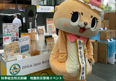 秋季総合防災訓練「地震防災啓発イベント」出店（JRゲ