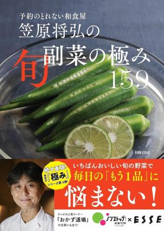 “予約のとれない和食屋” 笠原将弘選りすぐりの159レシ