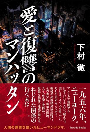 【新刊】1956年のニューヨーク。戦後アメリカで挑む日