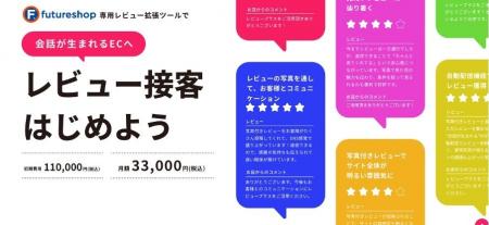 ECサイトのレビューを“接客”に変える新サービス『レビ